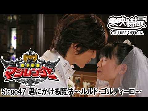 魔法戦隊マジレンジャー　第47話[公式]