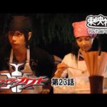 仮面ライダーカブト　第23話[公式]