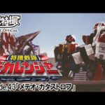 特捜戦隊デカレンジャー　第43話[公式]