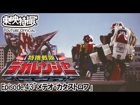 特捜戦隊デカレンジャー　第43話[公式]