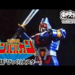 太陽戦隊サンバルカン　第18話[公式]