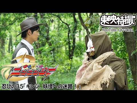 手裏剣戦隊ニンニンジャー　第35話[公式]