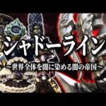 【怪人プロファイル愛蔵版】光を嫌う闇の組織(シャドーライン)を徹底解説!