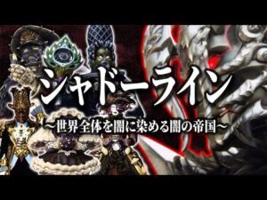 【怪人プロファイル愛蔵版】光を嫌う闇の組織(シャドーライン)を徹底解説!