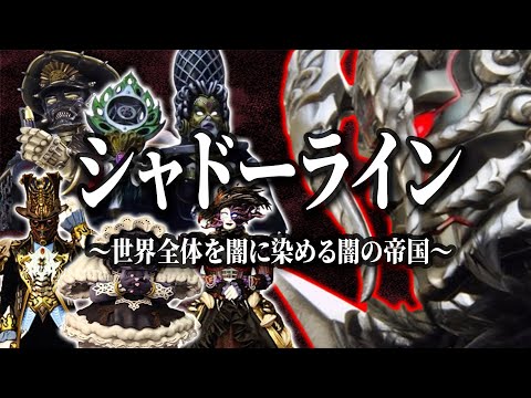 【怪人プロファイル愛蔵版】光を嫌う闇の組織（シャドーライン）を徹底解説！