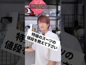 特撮のスーツの値段を教えて下さい　#井上正大 #質問 #特撮 #スーツ #華衛士f8aba6ジサリス