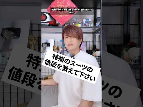 特撮のスーツの値段を教えて下さい　#井上正大 #質問 #特撮 #スーツ #華衛士f8aba6ジサリス