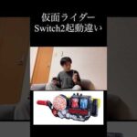 仮面ライダーSwitch2起動違い part3 #仮面ライダー #特撮 #ネタ #kamenrider #shorts