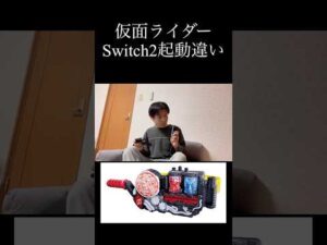 仮面ライダーSwitch2起動違い part3 #仮面ライダー #特撮 #ネタ #kamenrider #shorts