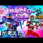 【架空特撮史】AIが考えた特撮ヒーロー大全集 PART9 1984 #ai特撮 #sora2 #mad