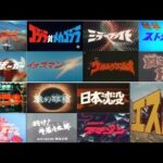 第二次怪獣ブーム　1974年特撮OPメドレー