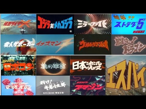 第二次怪獣ブーム 1974年特撮OPメドレー