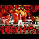科学戦隊ダイナマンの最終回で敵組織への同情の声が多く寄せられた…!? 「今じゃできない…」歴代最高量の火薬を使用した圧巻の爆破シーン…洗練された物語構成、火薬戦隊と呼ばれる理由まで徹底解説