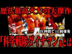 科学戦隊ダイナマンの最終回で敵組織への同情の声が多く寄せられた…!? 「今じゃできない…」歴代最高量の火薬を使用した圧巻の爆破シーン…洗練された物語構成、火薬戦隊と呼ばれる理由まで徹底解説