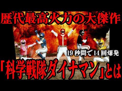 科学戦隊ダイナマンの最終回で敵組織への同情の声が多く寄せられた…!? 「今じゃできない…」歴代最高量の火薬を使用した圧巻の爆破シーン…洗練された物語構成、火薬戦隊と呼ばれる理由まで徹底解説