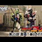 仮面ライダーゴースト　第35話[公式]