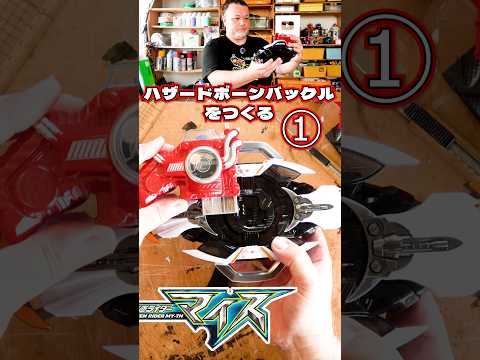 仮面ライダーマイス！オリジナルボーンバックル【ハザードトリガー】 #特撮改造 #マイス #仮面ライダー