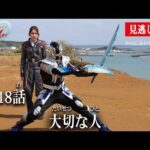 見逃し配信【超宇宙刑事ギャバン インフィニティ】 『第18話　大切な人』[公式]