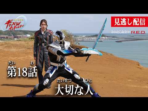 見逃し配信【超宇宙刑事ギャバン インフィニティ】 『第18話　大切な人』[公式]