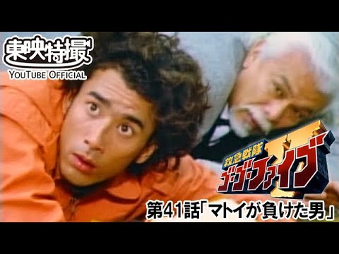 救急戦隊ゴーゴーファイブ　第41話[公式]