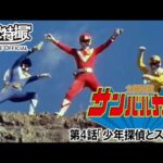 太陽戦隊サンバルカン　第04話[公式]