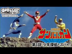 太陽戦隊サンバルカン　第04話[公式]