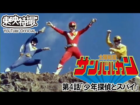 太陽戦隊サンバルカン　第04話[公式]