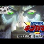 星獣戦隊ギンガマン　第48話[公式]