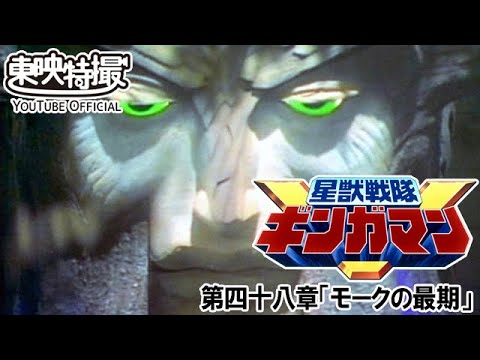 星獣戦隊ギンガマン　第48話[公式]