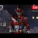 見逃し配信【超宇宙刑事ギャバン インフィニティ】 『第１話　赤いギャバン』[公式]