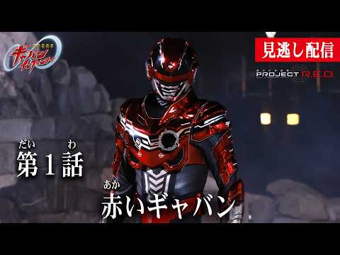 見逃し配信【超宇宙刑事ギャバン インフィニティ】 『第１話　赤いギャバン』[公式]