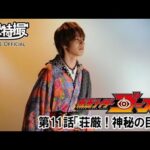 仮面ライダーゴースト　第11話[公式]