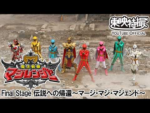 魔法戦隊マジレンジャー　第49話[公式]
