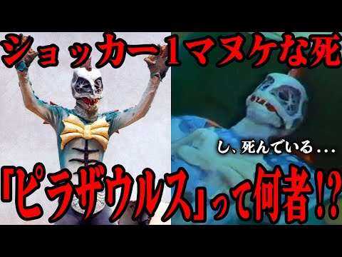 ピラザウルスのあまりにもマヌケな最期が…初代仮面ライダーに登場した最終的に元の人間に戻れた数少ない怪人…仮面ライダーSPIRITSにも登場した強豪怪人の作中での活躍から意外な制作秘話まで徹底解説!!