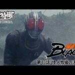 仮面ライダーＢＬＡＣＫ　第43話[公式]