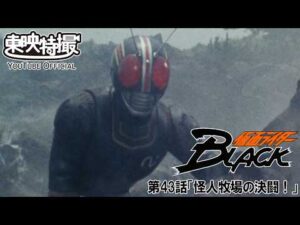 仮面ライダーＢＬＡＣＫ　第43話[公式]