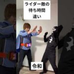 仮面ライダー変身敵の待ち時間違い！#仮面ライダー#特撮#kamenrider#shorts