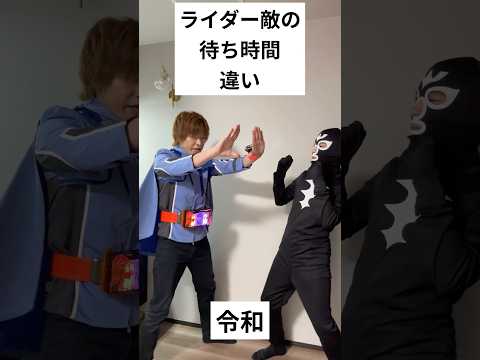 仮面ライダー変身敵の待ち時間違い！#仮面ライダー#特撮#kamenrider#shorts