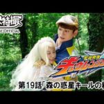 宇宙戦隊キュウレンジャー　第19話[公式]