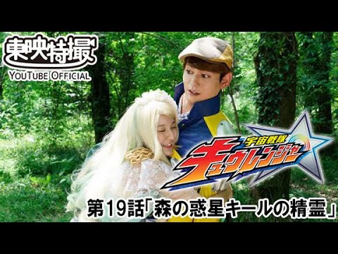宇宙戦隊キュウレンジャー　第19話[公式]