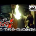 仮面ライダースーパー１　第39話[公式]