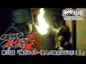 仮面ライダースーパー１　第39話[公式]