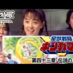 星獣戦隊ギンガマン　第43話[公式]