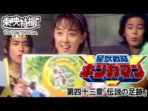 星獣戦隊ギンガマン　第43話[公式]