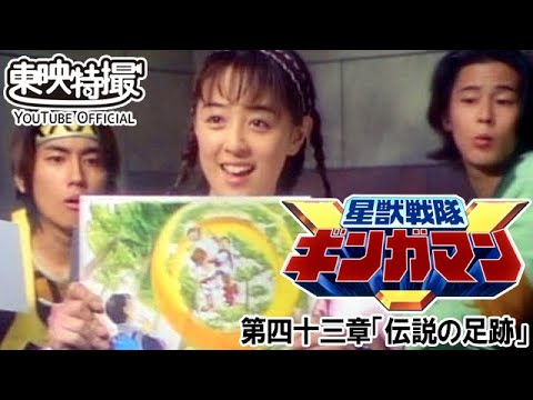 星獣戦隊ギンガマン　第43話[公式]