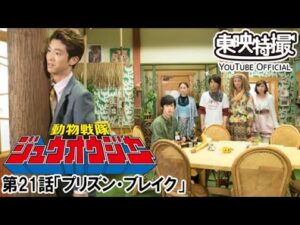 動物戦隊ジュウオウジャー　第21話[公式]