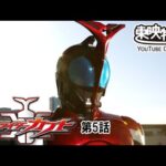 仮面ライダーカブト　第05話[公式]