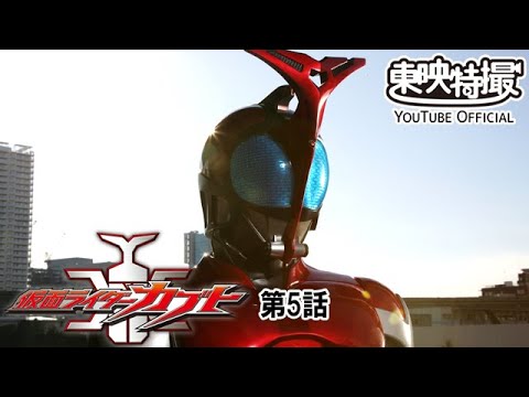 仮面ライダーカブト　第05話[公式]