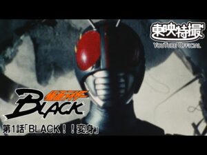 仮面ライダーＢＬＡＣＫ　第01話[公式]