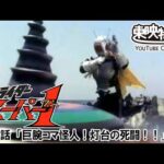 仮面ライダースーパー１　第37話[公式]